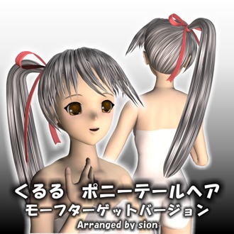 KururuPonyTail_MTVer.zip